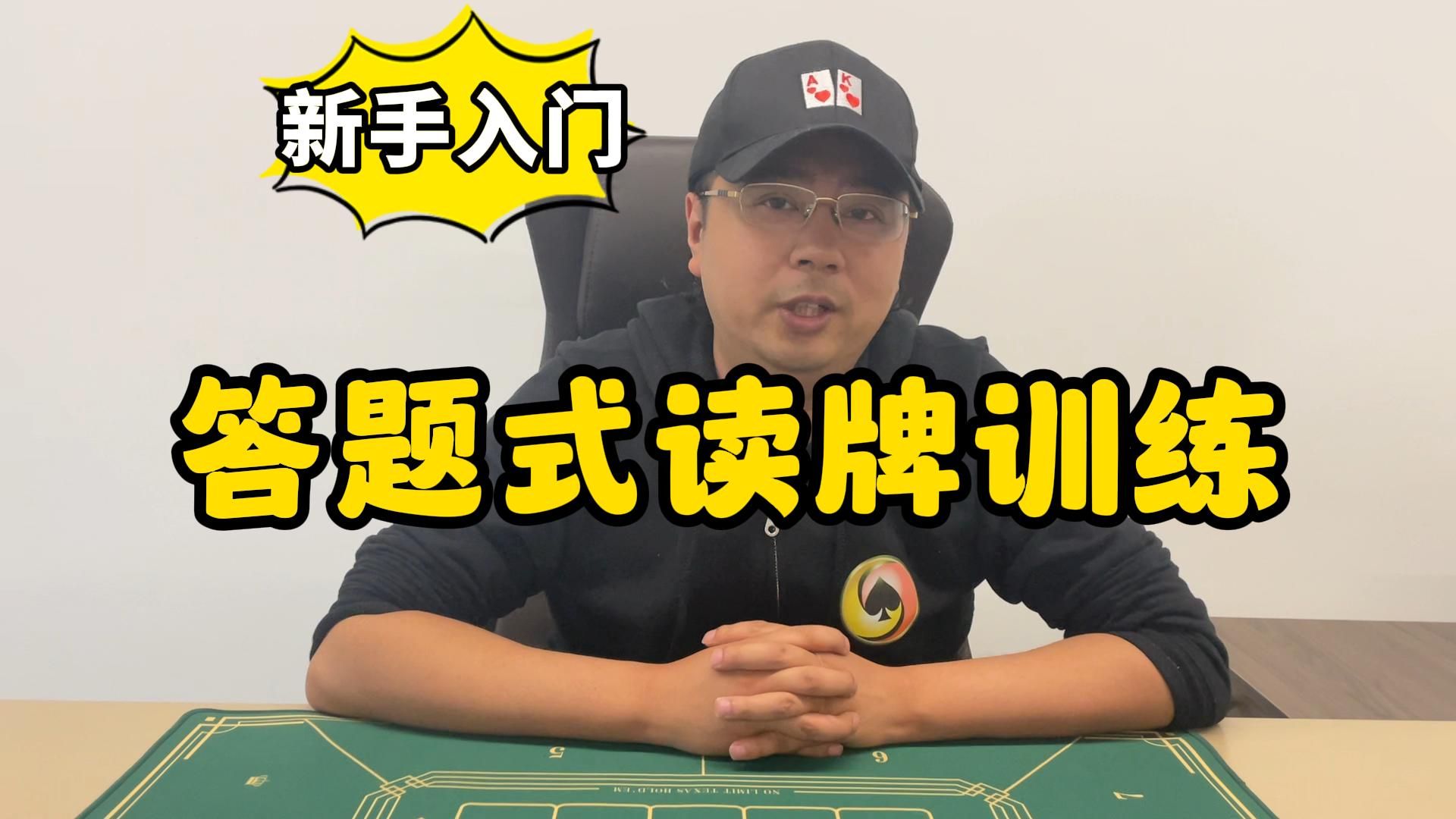 【德州扑克】新手入门：答题式读牌训练（二）