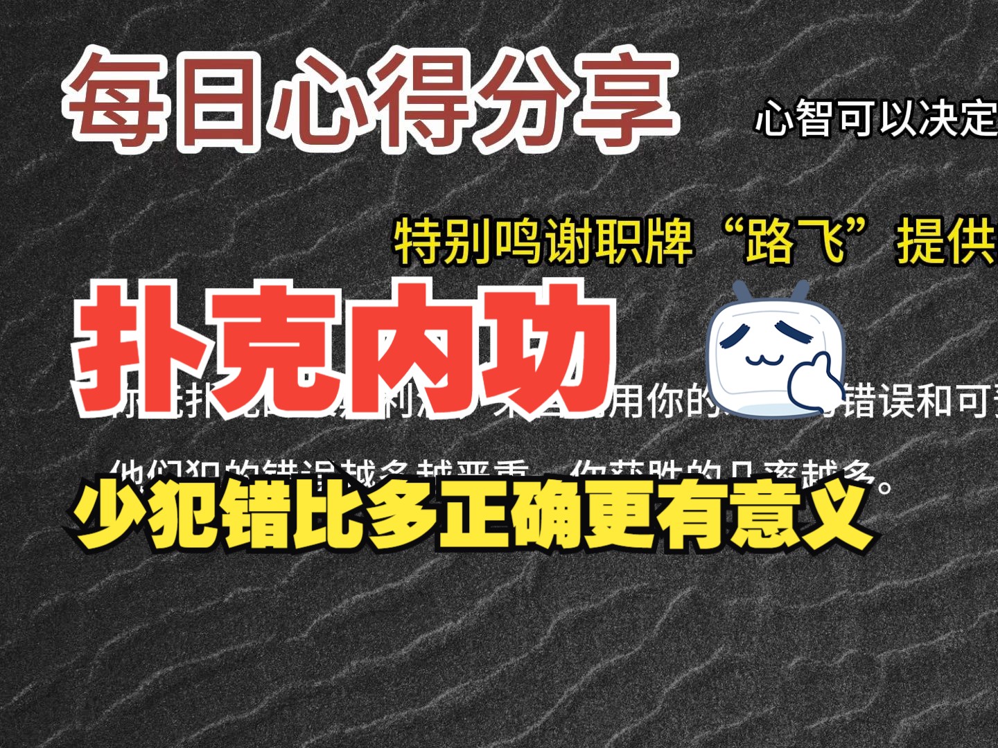 每日心得分享，职牌路飞大大的心法，内功-心智，决定我们的扑克上限-14-少犯错比多正确更有意义