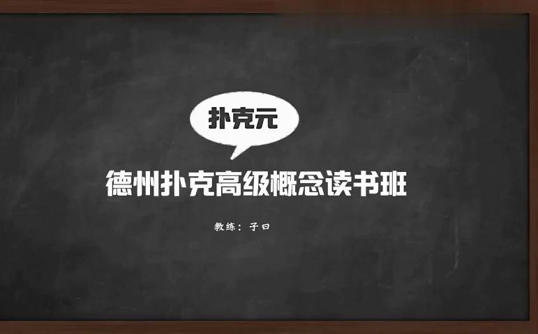 【大师进阶全套】check-call 过牌跟住 13