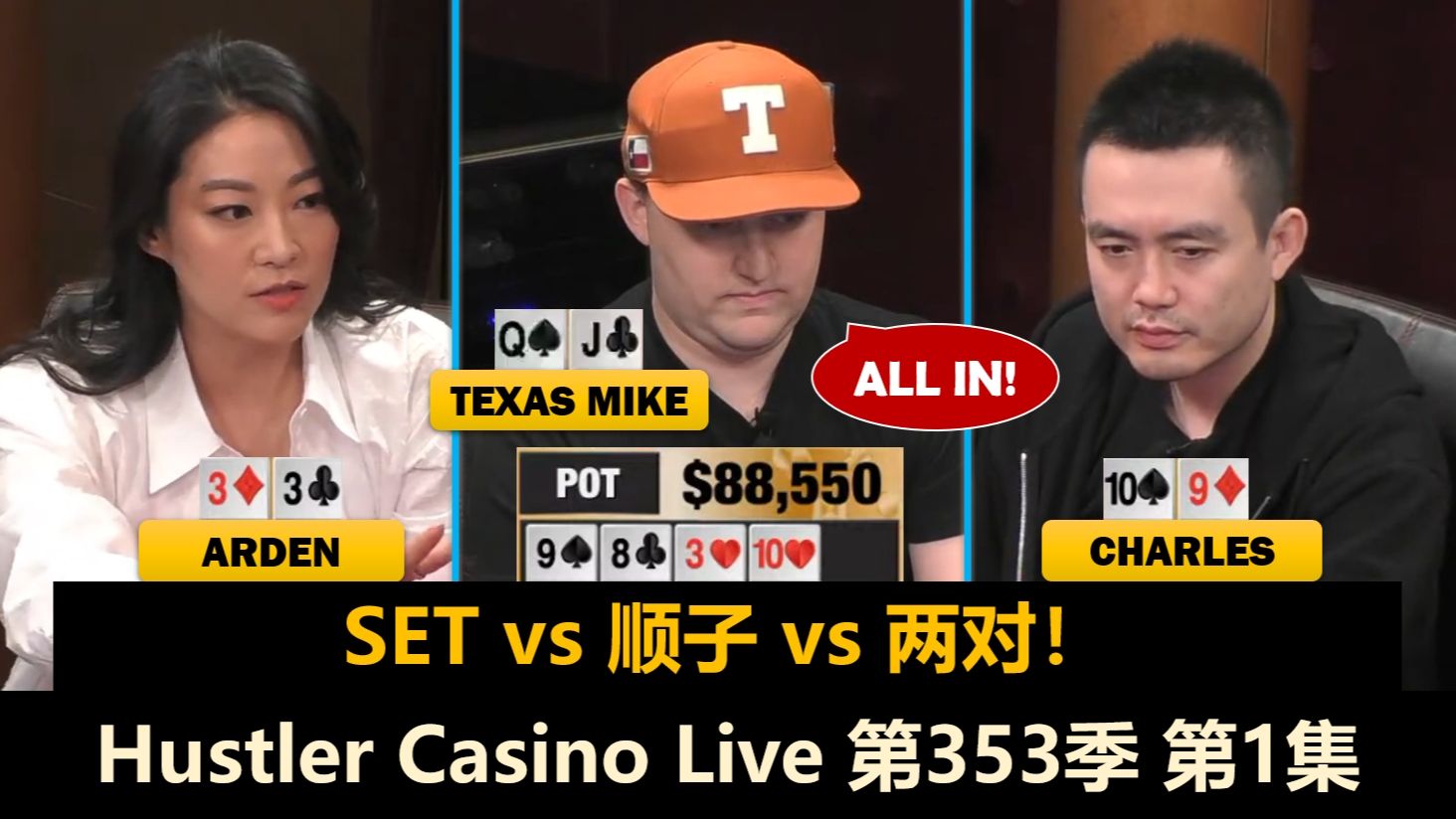 Charles回来了，小黄帽和Luda也来了！Linglin, MikeX, Arden！Hustler Casino Live 第353季第1集 德州扑克