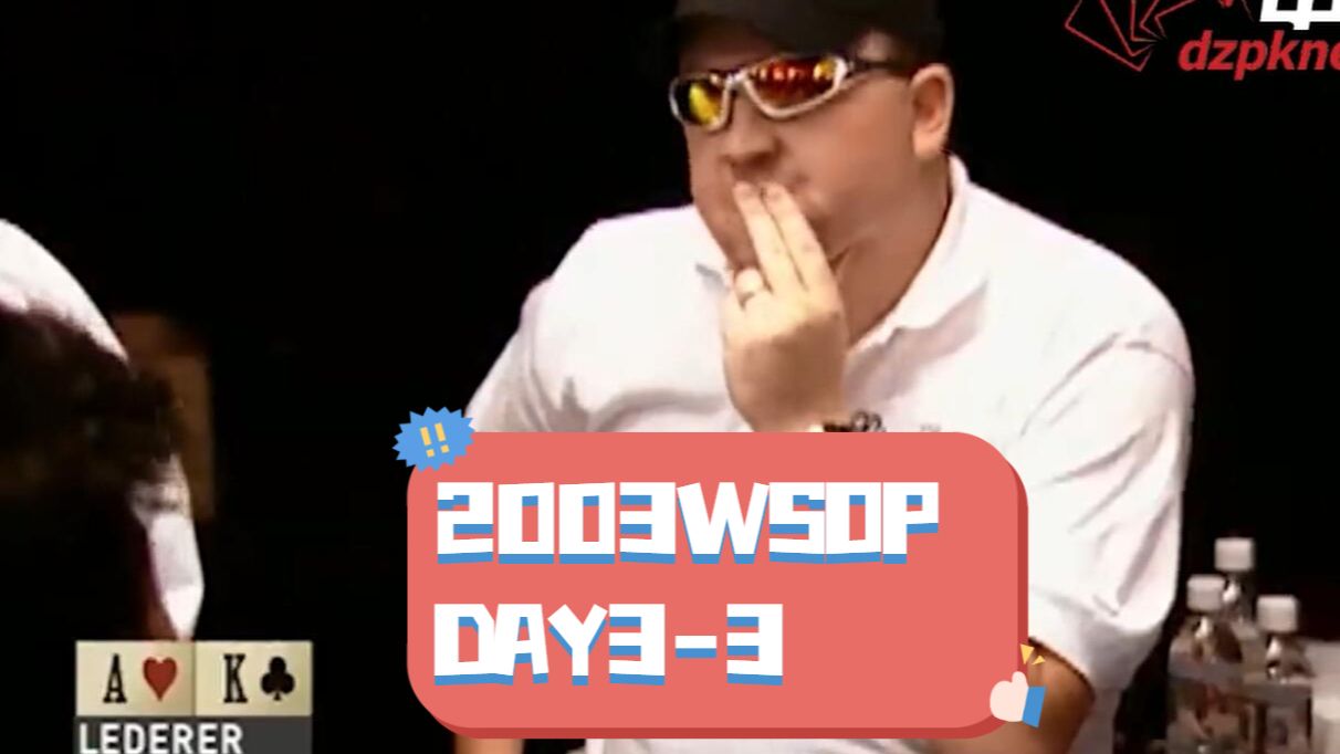 【中扑网】2003Day3：Moneymaker露锋芒，闹笑话后展示实力