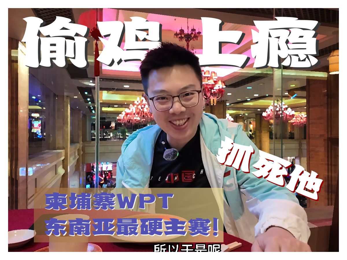 【柬埔寨WPT】东南亚最硬主赛!蒲克王allin偷鸡上瘾了!|德扑比赛|亚洲顶级|抓死他? 蒲克王的奇妙冒险 Weiran Pu