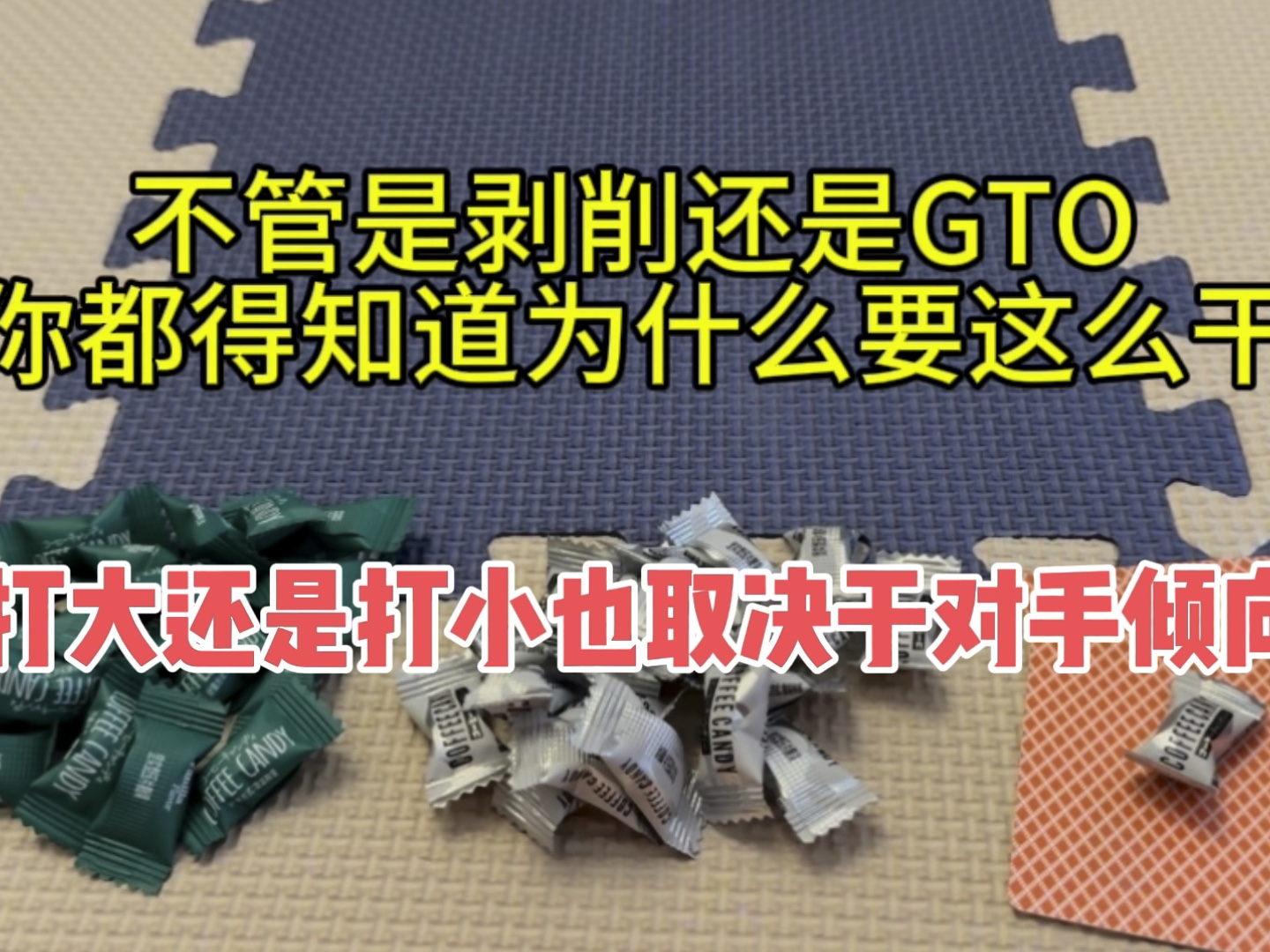 打大还是打小也取决于对手倾向