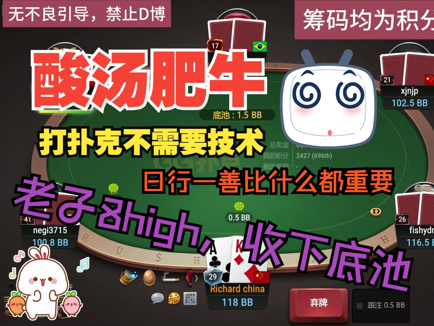 8High收下底池，打扑克要什么技术！要的是“日行一善”！！！