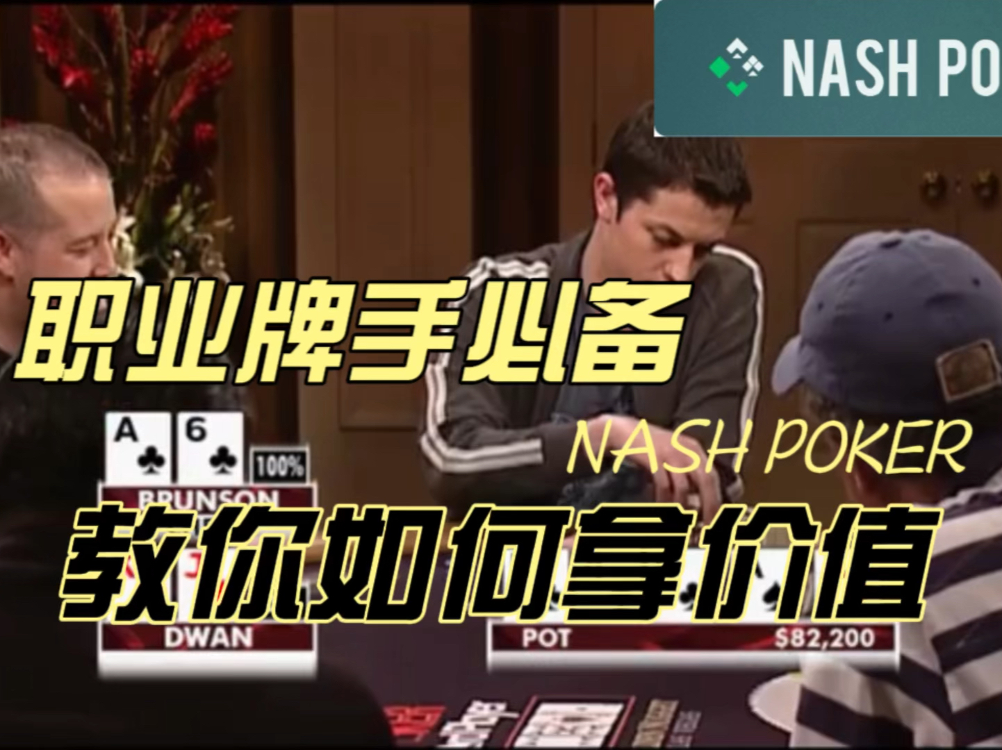 德州扑克:毒王哥想拿极限价值，没想到看到摊牌惊呆了
