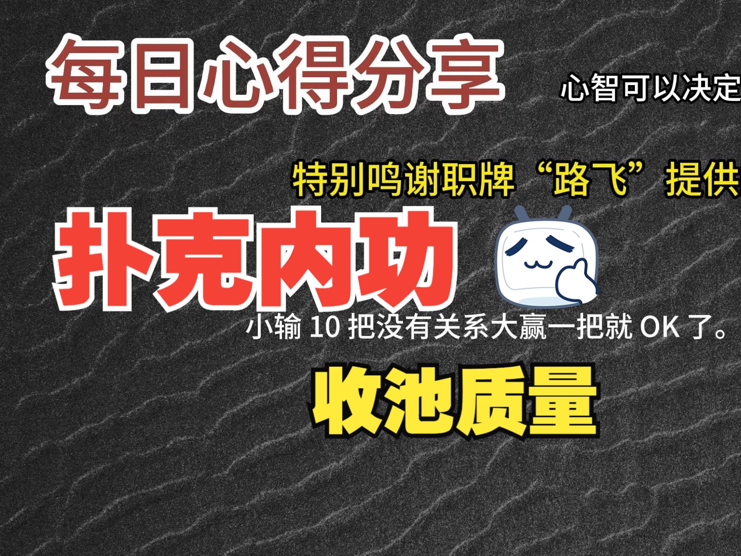每日心得分享，职牌路飞大大的心法，内功-心智，决定我们的扑克上限-13-收池质量