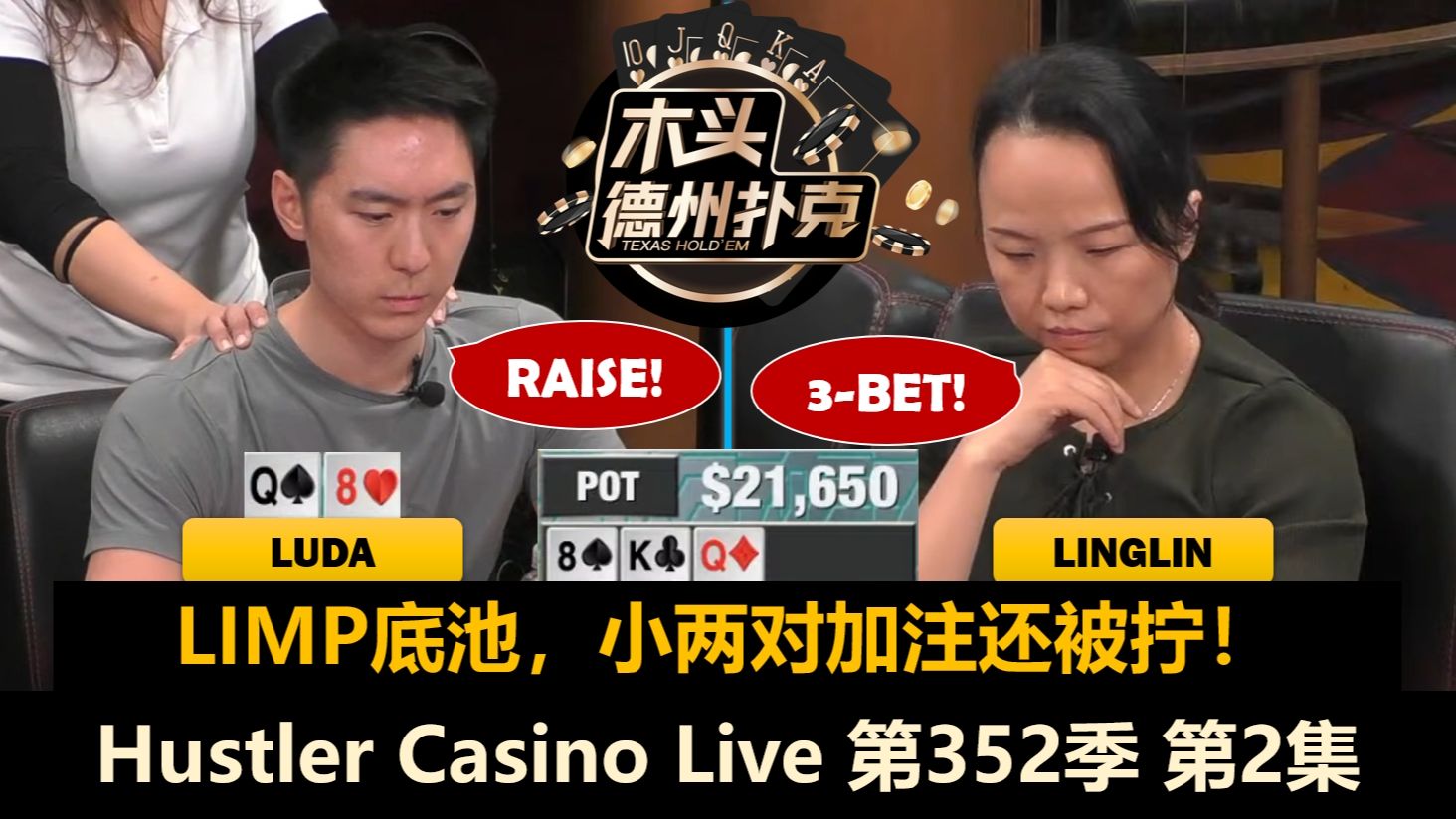 Jeremy获得创作灵感，Luda一直笑哈哈！？Hustler Casino Live 第352季第2集(完) 德州扑克