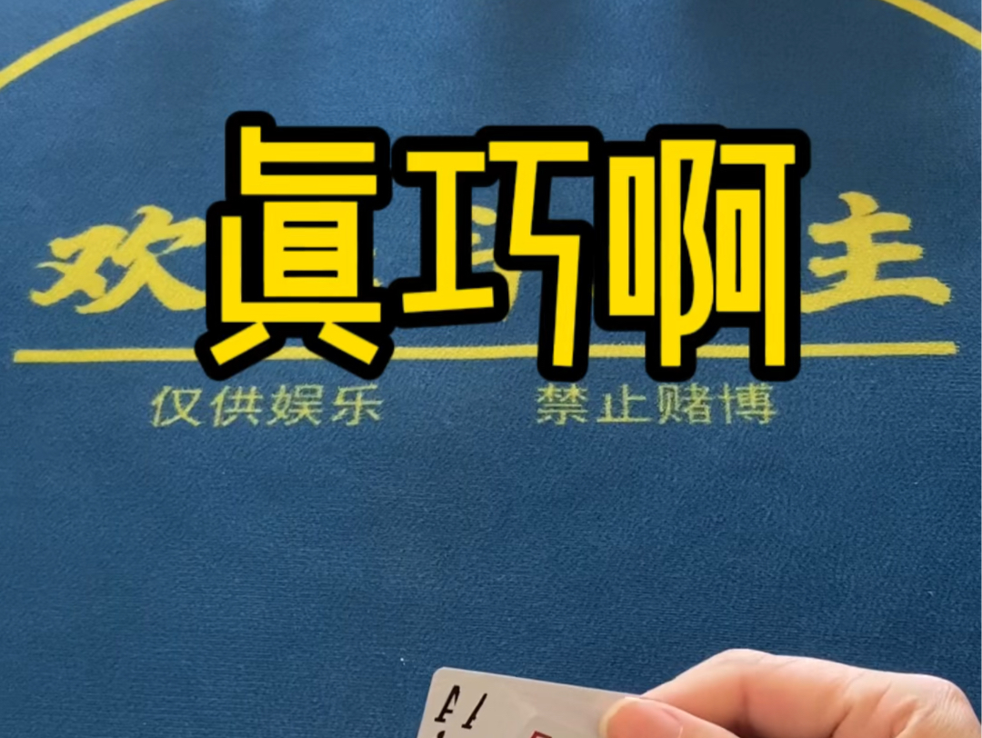 跑得快：这把牌是真的巧哦