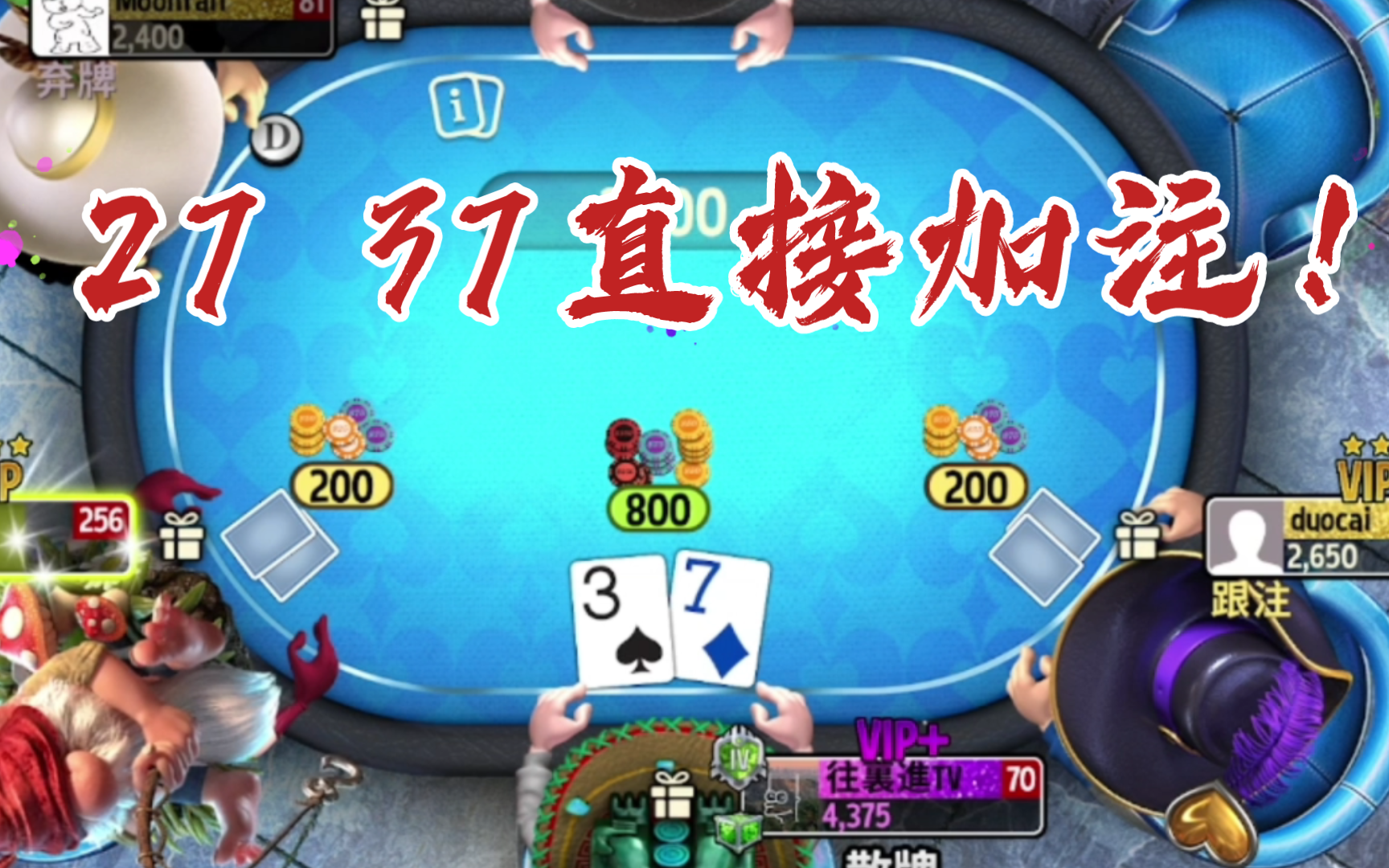 ［GOP3德扑锦标赛06］为何27 37频繁加注？进老师：你有多大的勇气决定你能赢多大的底池