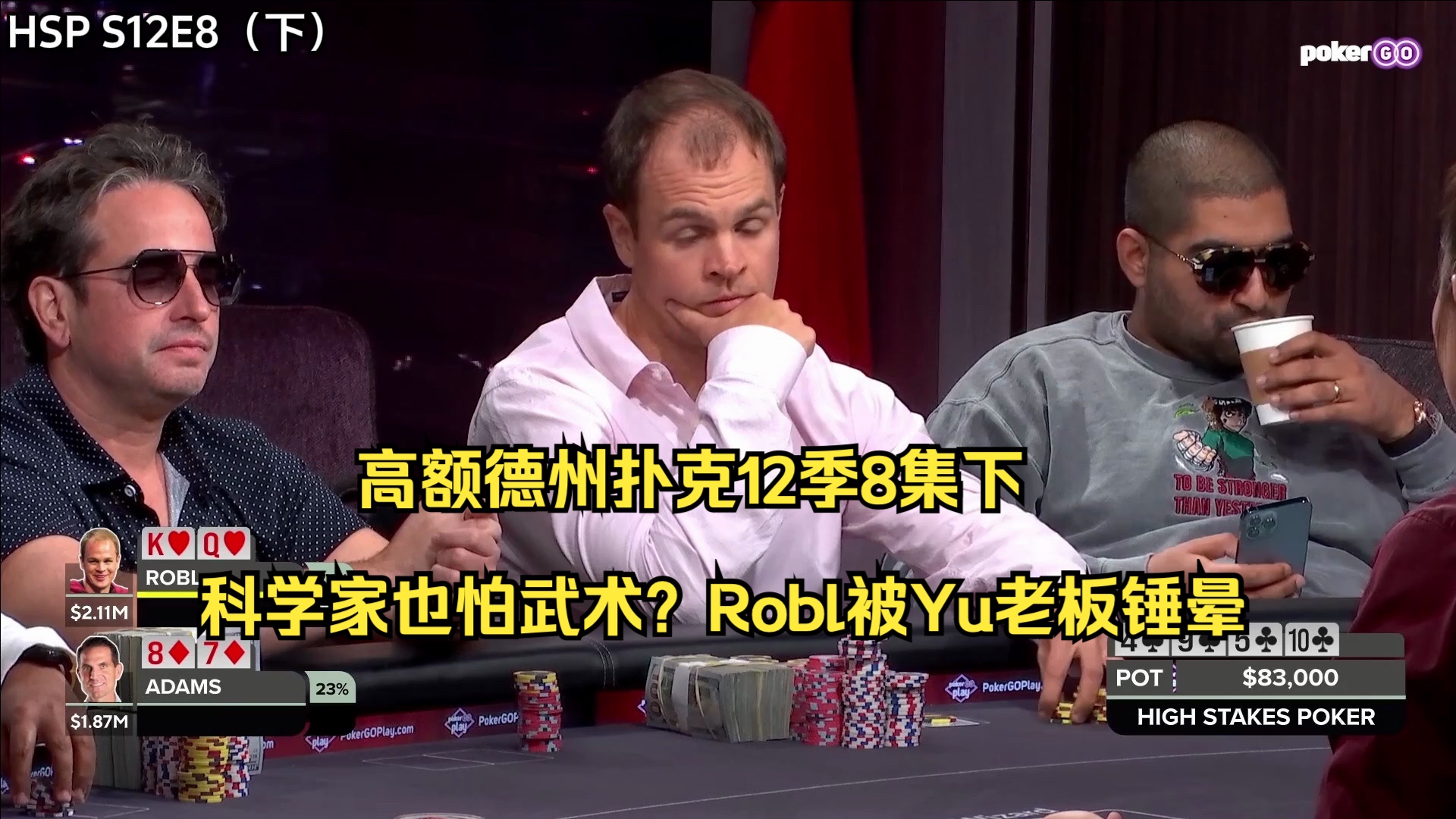高额德州扑克12季8集下——科学家也怕武术？Robl被Yu老板锤晕