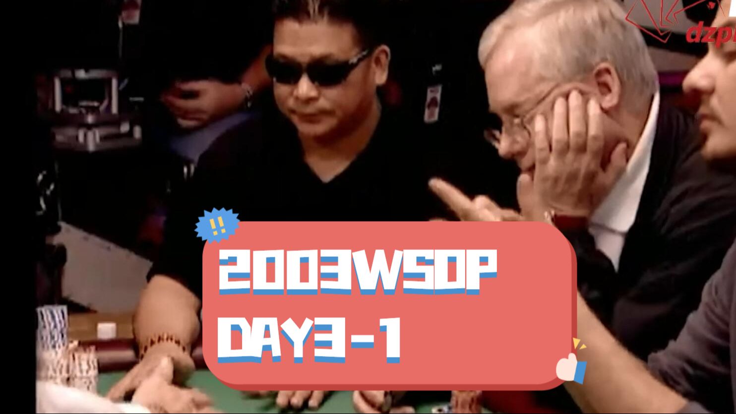 【中扑网】2003Day3：王者汇集，丑闻男主霍华德两把被同个人耍，开始积怨