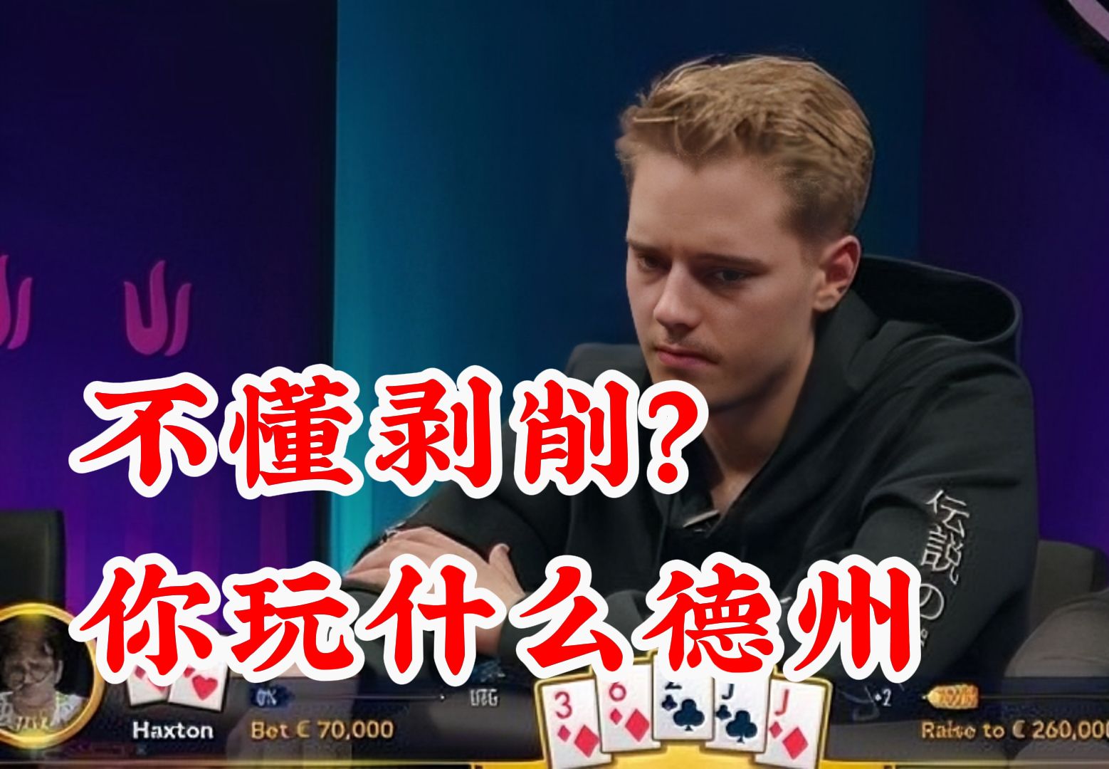 不懂剥削？你玩什么德州！全网最清晰的GTO和剥削原理解释！