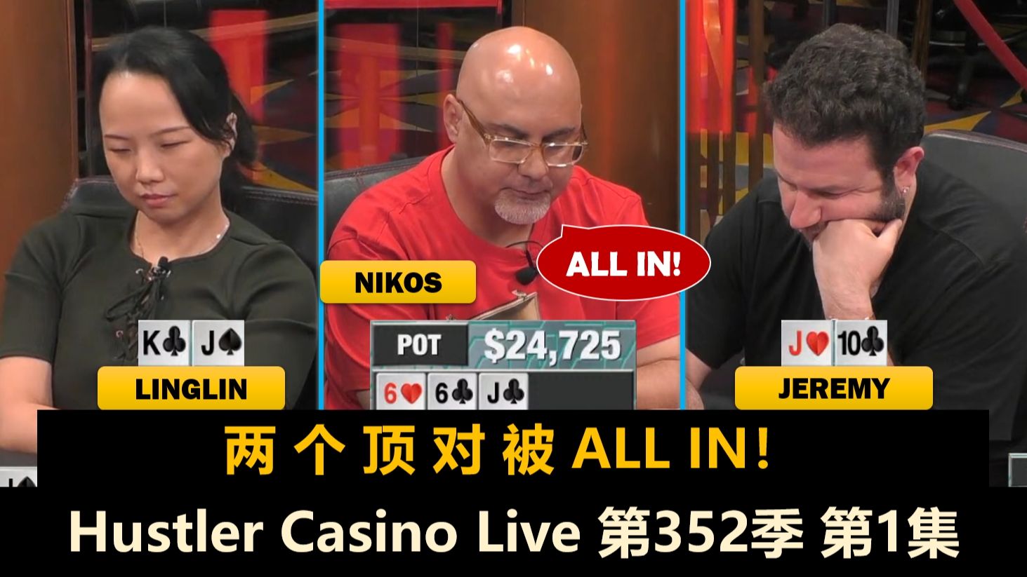 JT疯狂ALL IN，全桌几人红温？！Luda, Linglin, Jeremy, MikeX！Hustler Casino Live第352季第1集 德州扑克