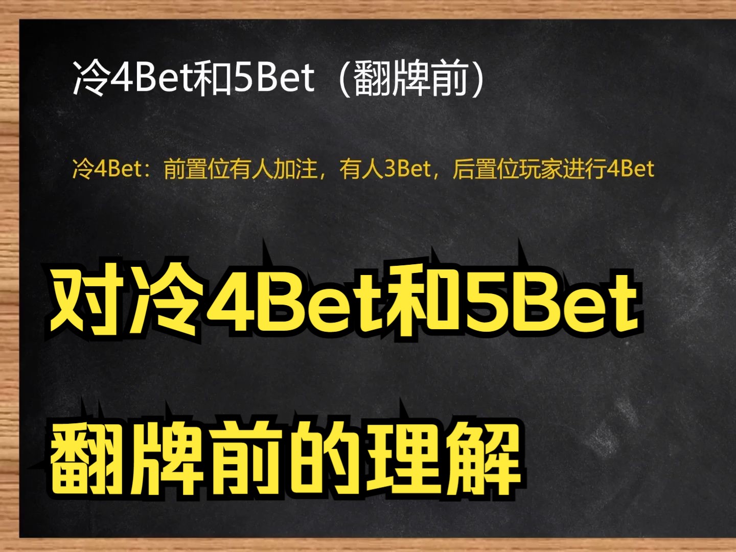 翻牌前关于对冷4Bet和5Bet的理解（饭堂德扑）