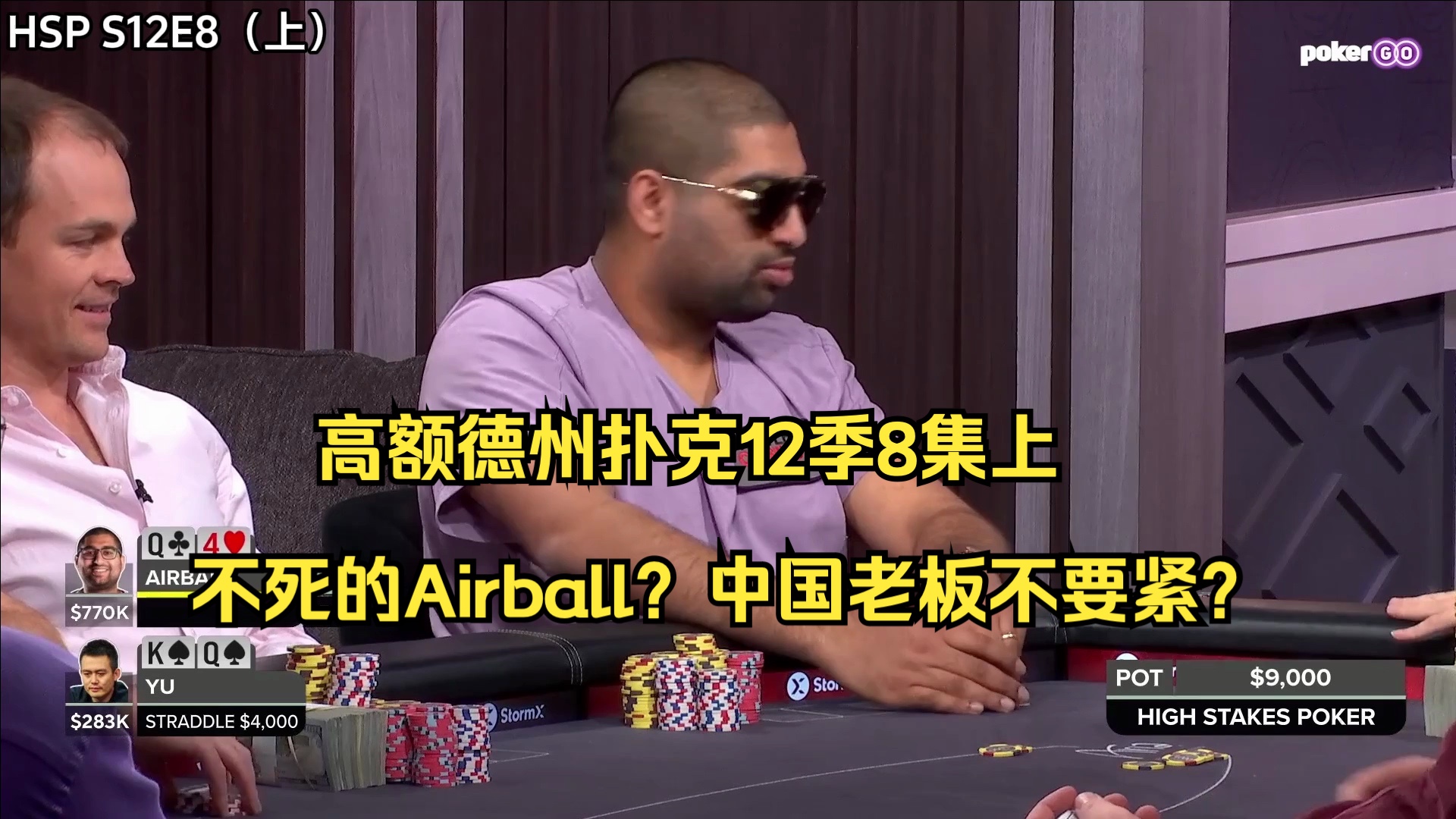 高额德州扑克12季8集上——不死的Airball？中国老板不要紧？