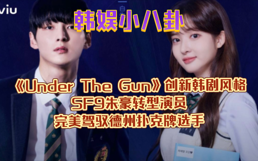 《Under The Gun》创新韩剧风格！SF9朱豪转型演员，完美驾驭德州扑克牌选手