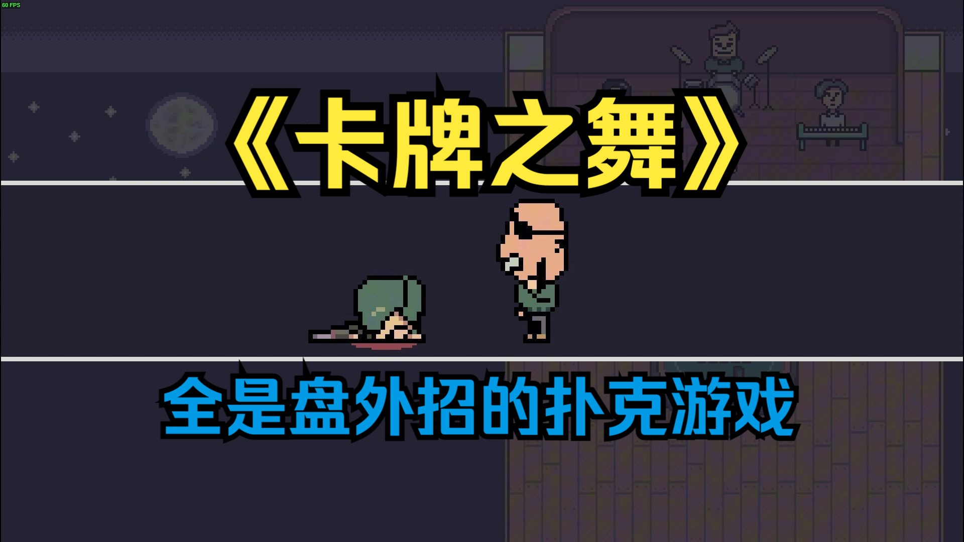 《卡牌之舞》一个全靠盘外招赢的扑克游戏