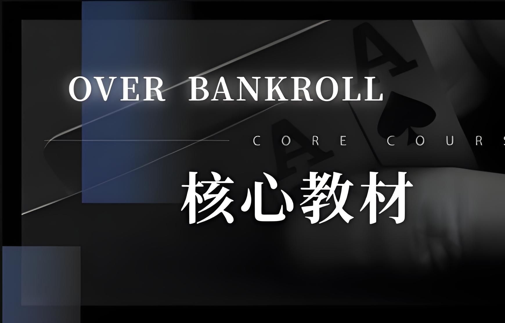 【OverBankroll 2.0锦标赛 】Blind vs Blind（二）短筹码 8