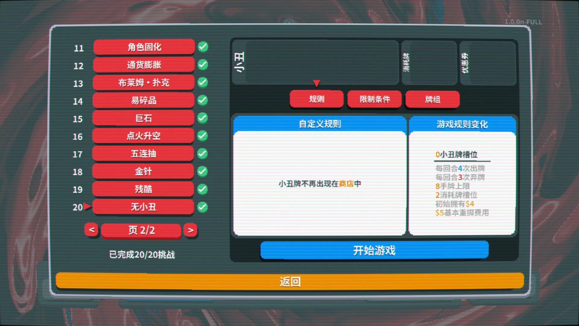 【实况】小丑牌 080 挑战-无小丑【肉鸽】【Balatro】