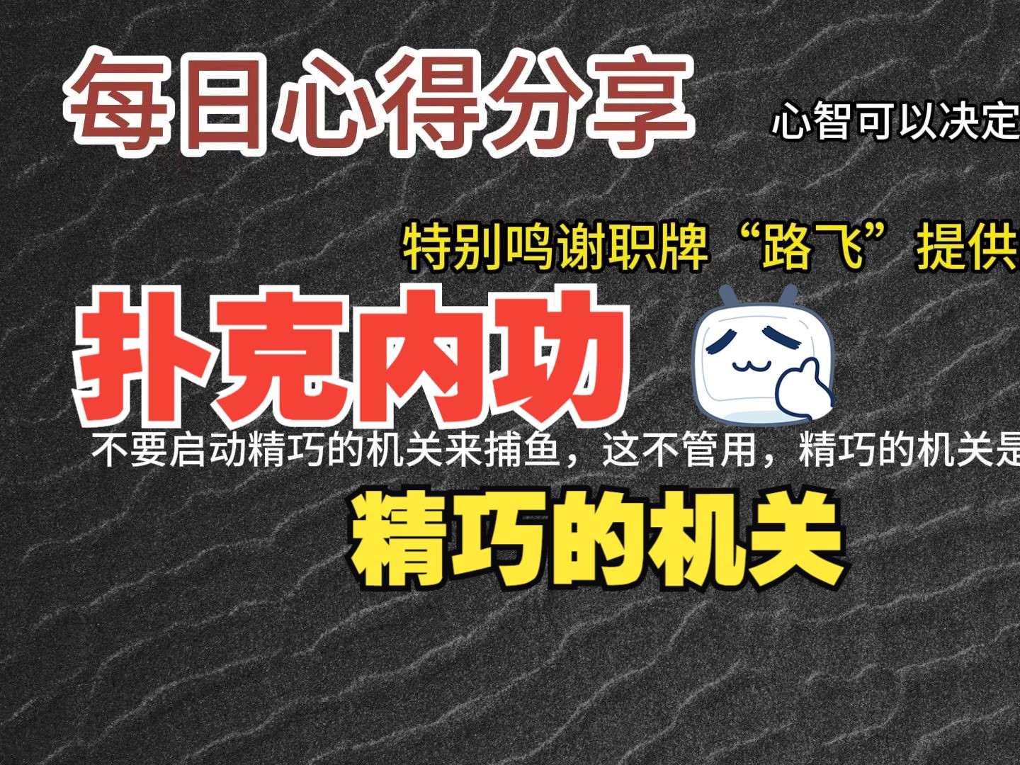 每日心得分享，职牌路飞大大的心法，内功-心智，决定我们的扑克上限-12-精巧的机关