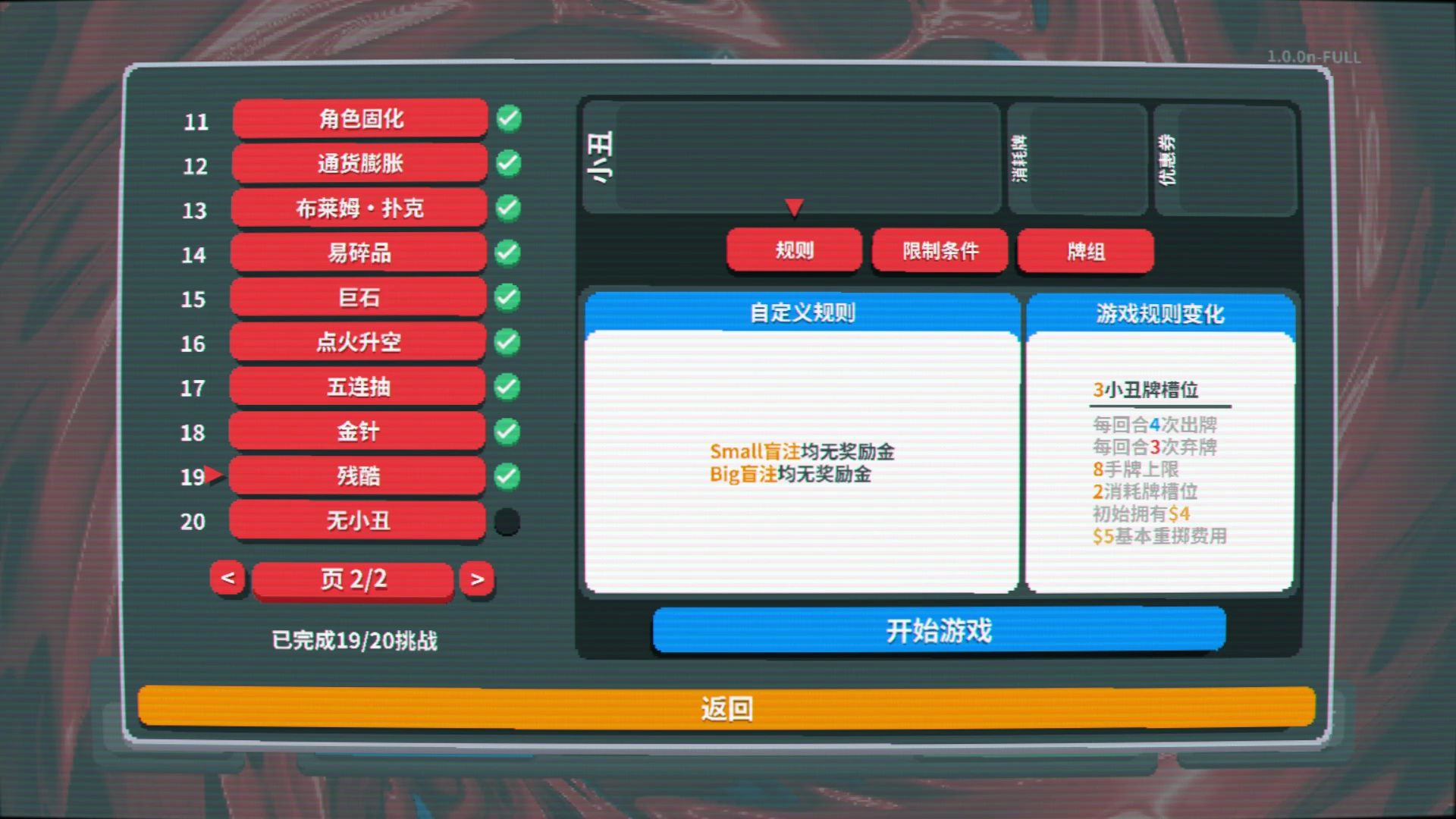 【实况】小丑牌 079 挑战-残酷【肉鸽】【Balatro】