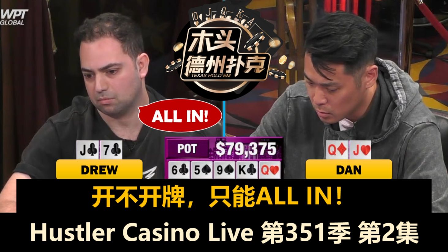 Drew对Dan，Linglin对Tom！Hustler Casino Live 第351季第2集(完) 德州扑克
