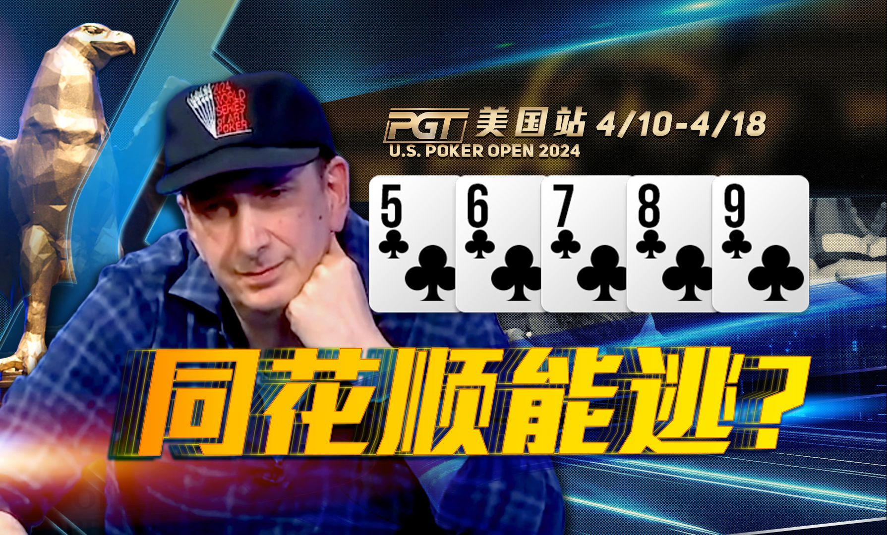 金手链大神遭同花顺埋伏！大神的操作和我们有啥不同？PGT中文解说集锦