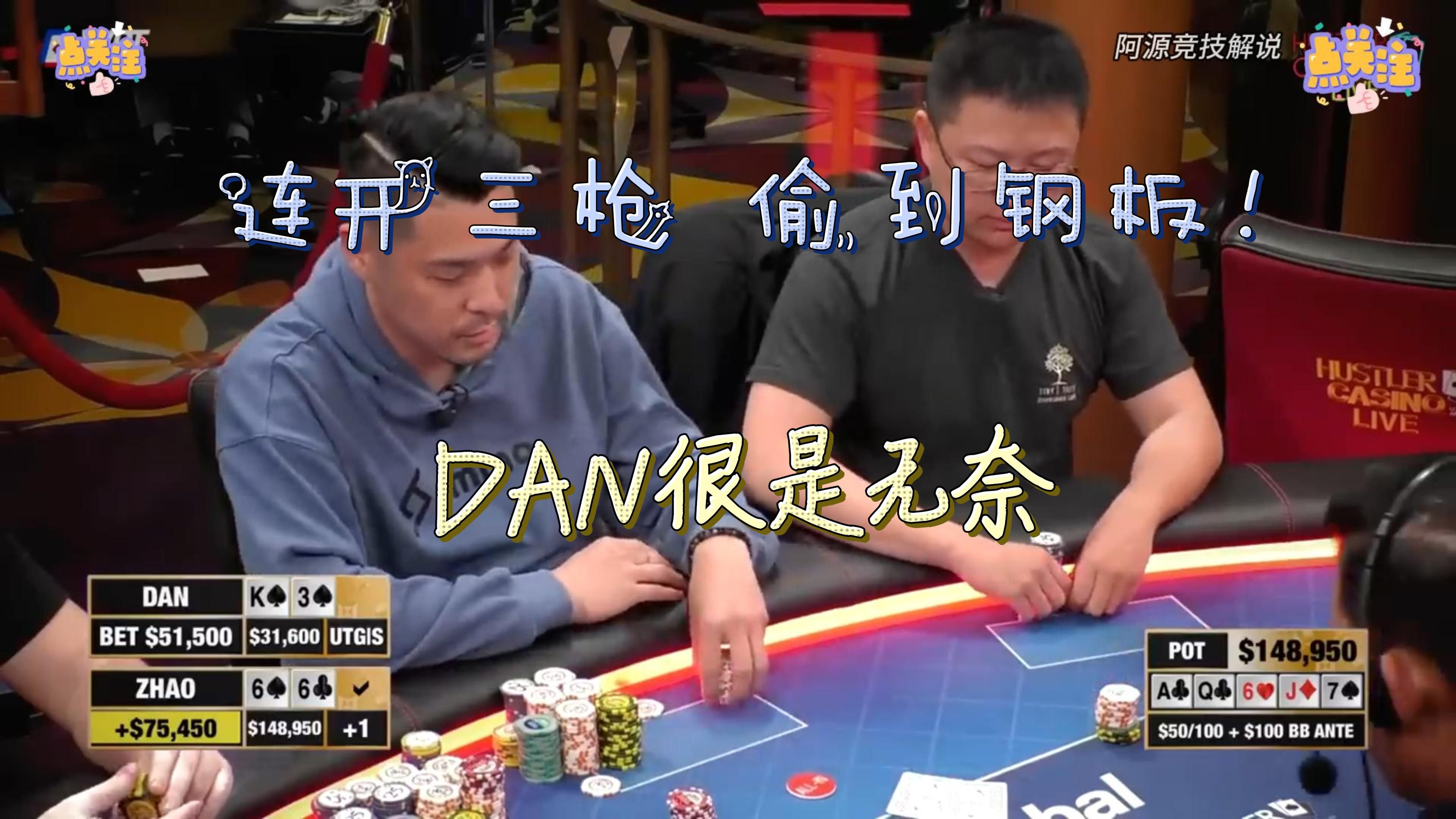 连开三枪，偷到钢板！DAN很是无奈