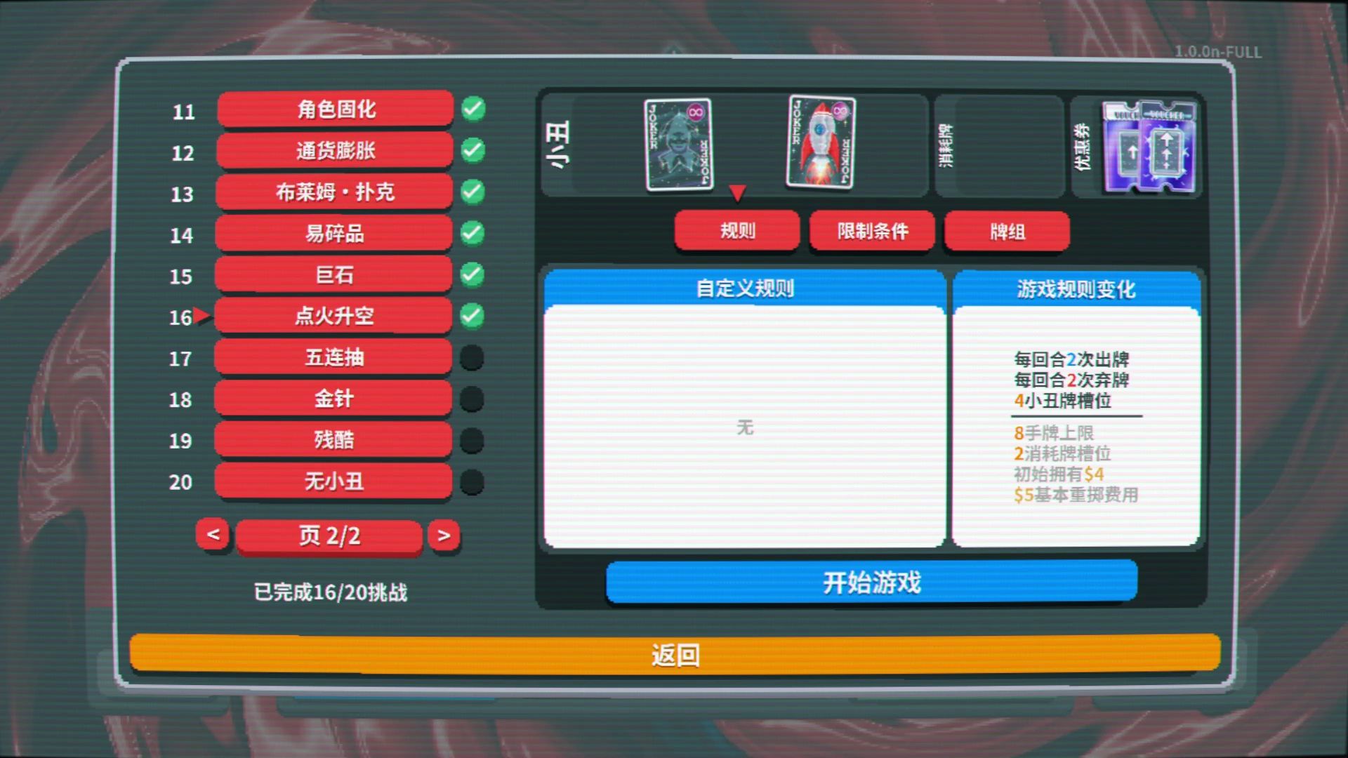 【实况】小丑牌 075 挑战-点火升空【肉鸽】【Balatro】