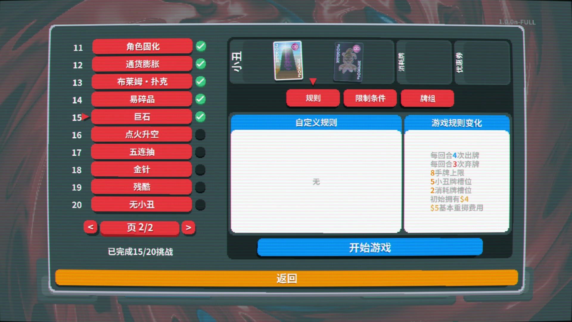 【实况】小丑牌 074 挑战-巨石【肉鸽】【Balatro】