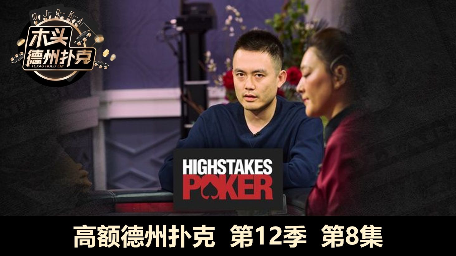 Charles连续对抗Airball，很多人拿AK！高额德州扑克 HIGH STAKES POKER 第12季第8集