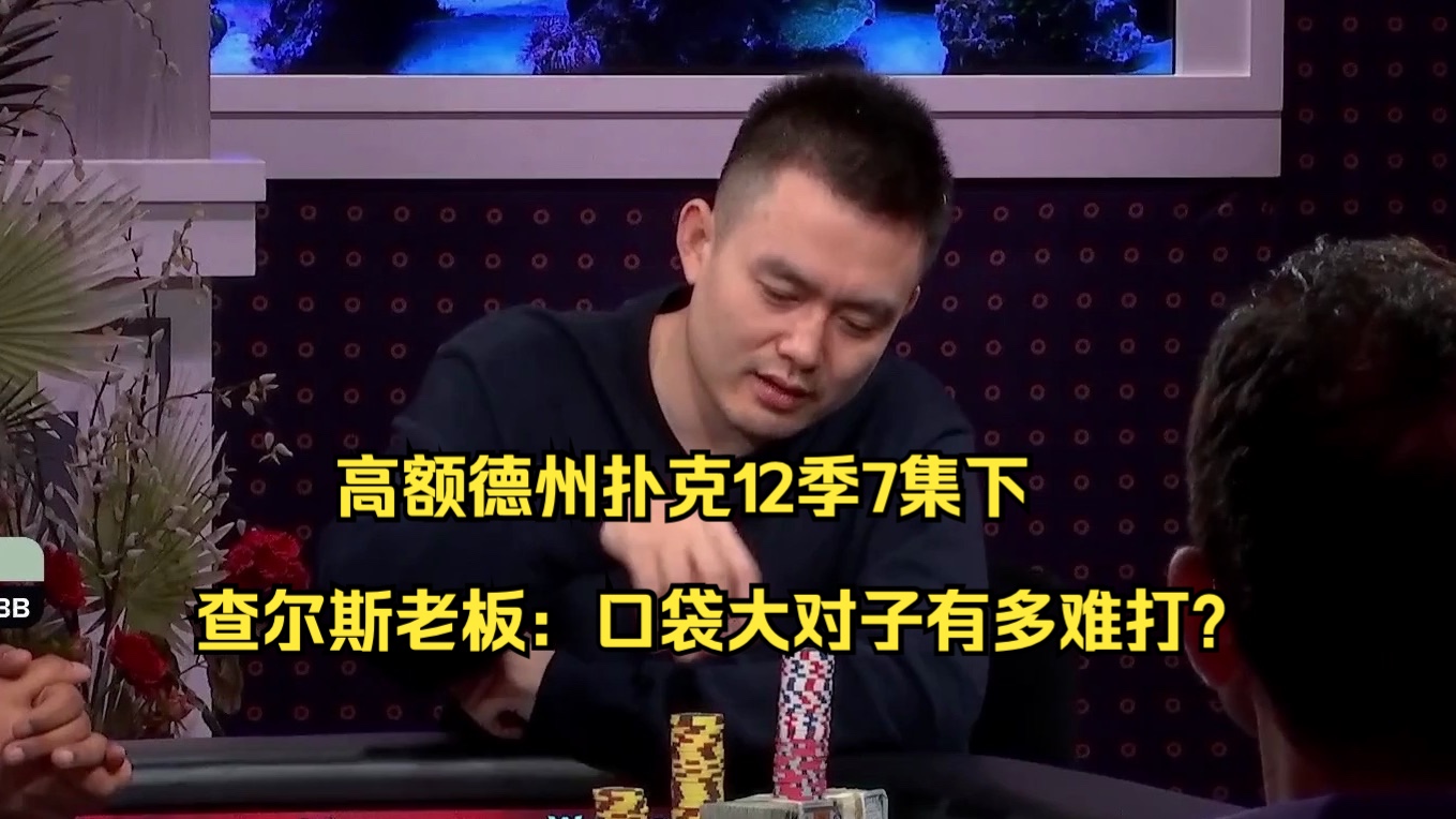 高额德州扑克12季7集下——查尔斯老板：口袋大对子有多难打？