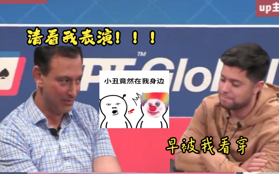 娱乐玩家献上最浮夸的表演!Mariano一秒识破！