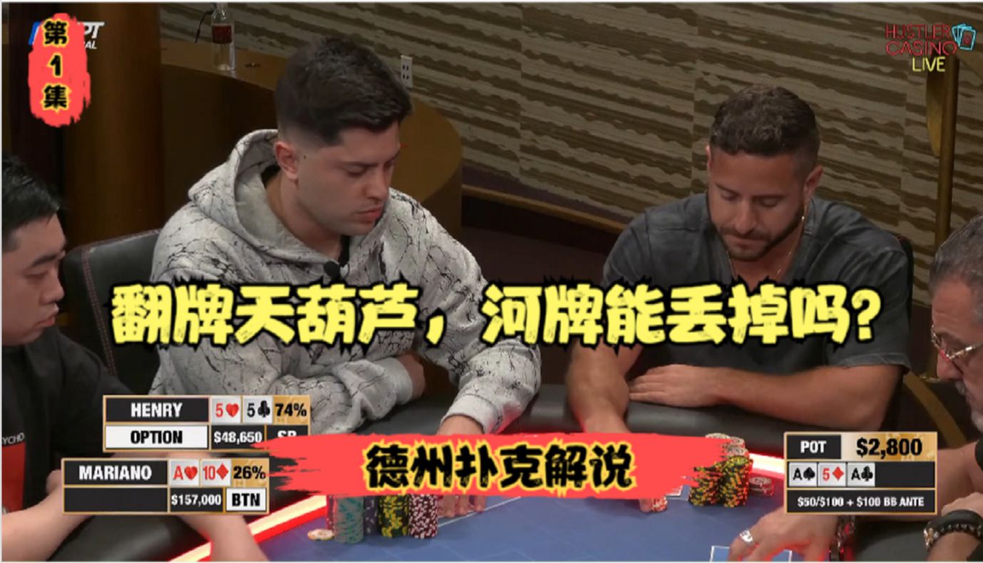 【磅礴解说】翻牌天葫芦，河牌丢的掉吗