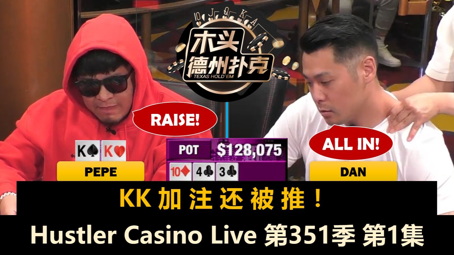 Dan上来就是各种凶！Drew, Tom, Zeo, Pepe, Linglin！Hustler Casino Live 第351季第1集 德州扑克
