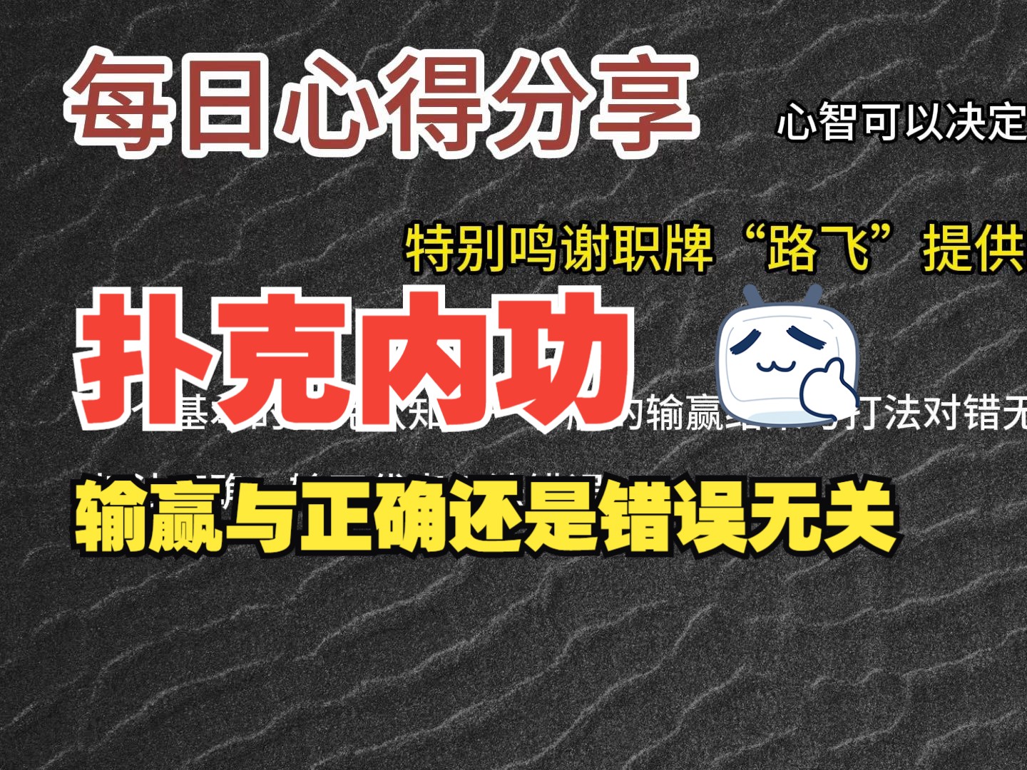 每日心得分享，职牌路飞大大的心法，内功-心智，决定我们的扑克上限-11-输赢与正确还是错误无关