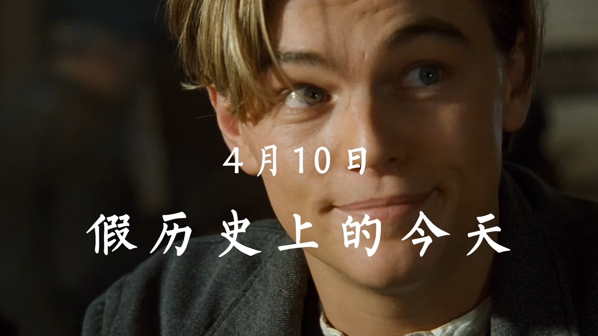 4月10日，赢得船票是杰克这辈子最美妙的事