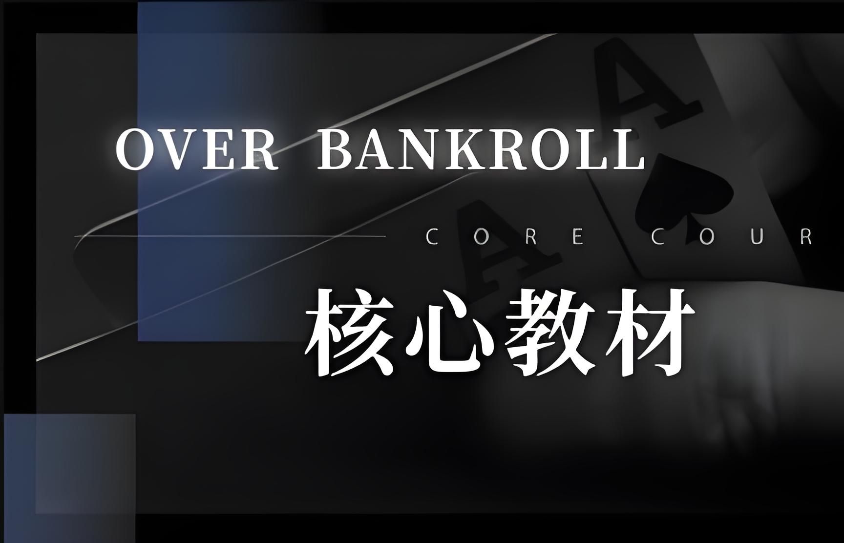 【OverBankroll 2.0锦标赛 】Blind vs Blind（一）深筹码 7