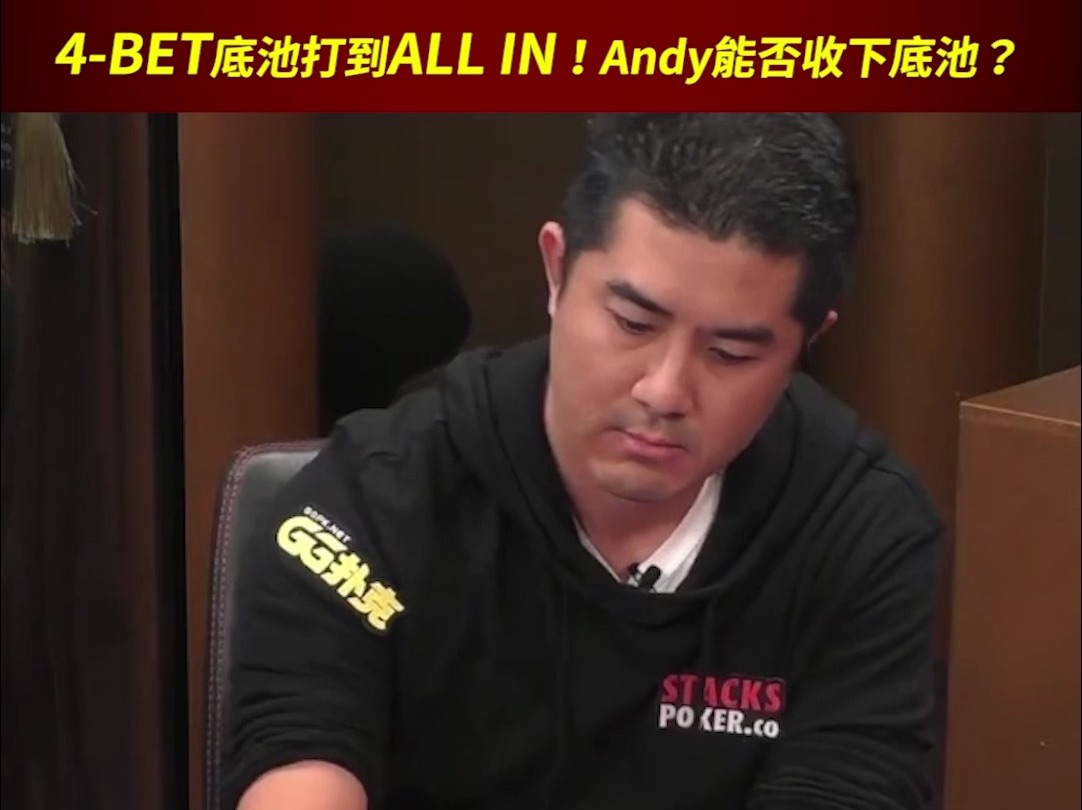 4 Bet底池打到ALL IN! Andy能否收下底池？
