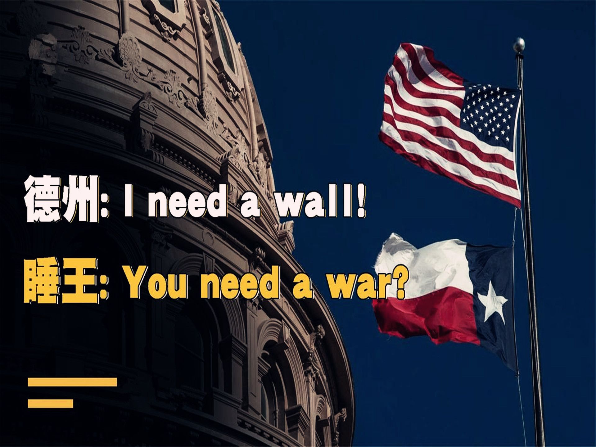 德州：I need a wall！睡王：You need a war懂王：打起来打起来