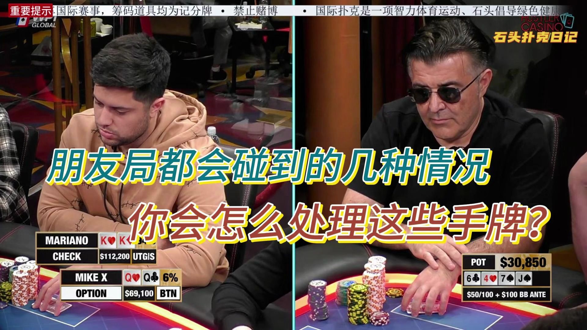 德州扑克精彩分享：朋友局碰到这几种情况，你会如何处理这些手牌