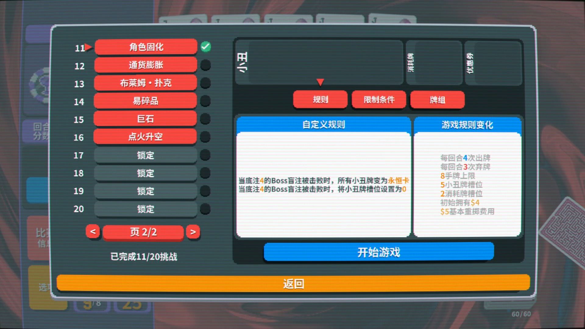 【实况】小丑牌 070 挑战-角色固化【肉鸽】【Balatro】