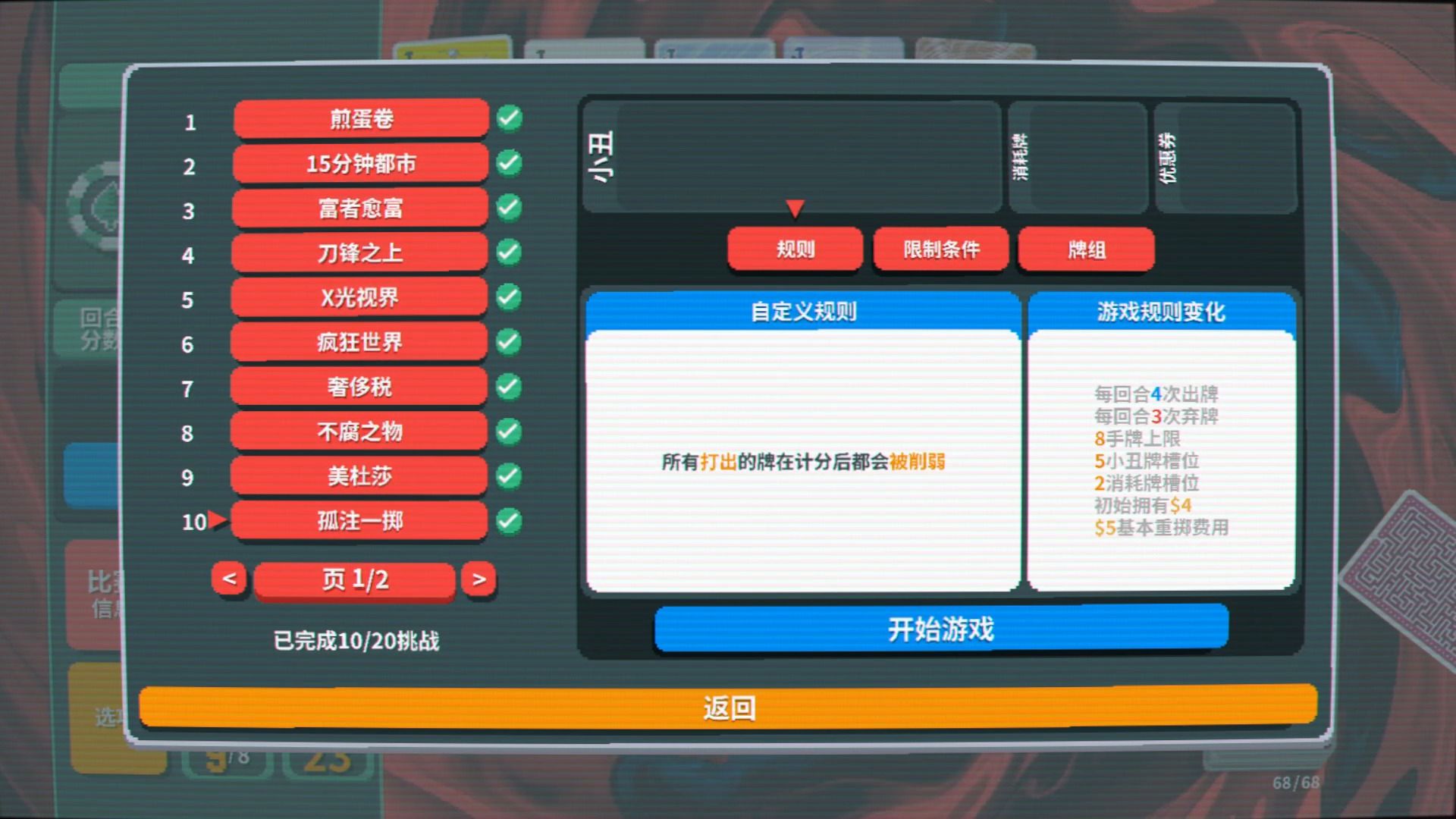 【实况】小丑牌 069 挑战-孤注一掷【肉鸽】【Balatro】
