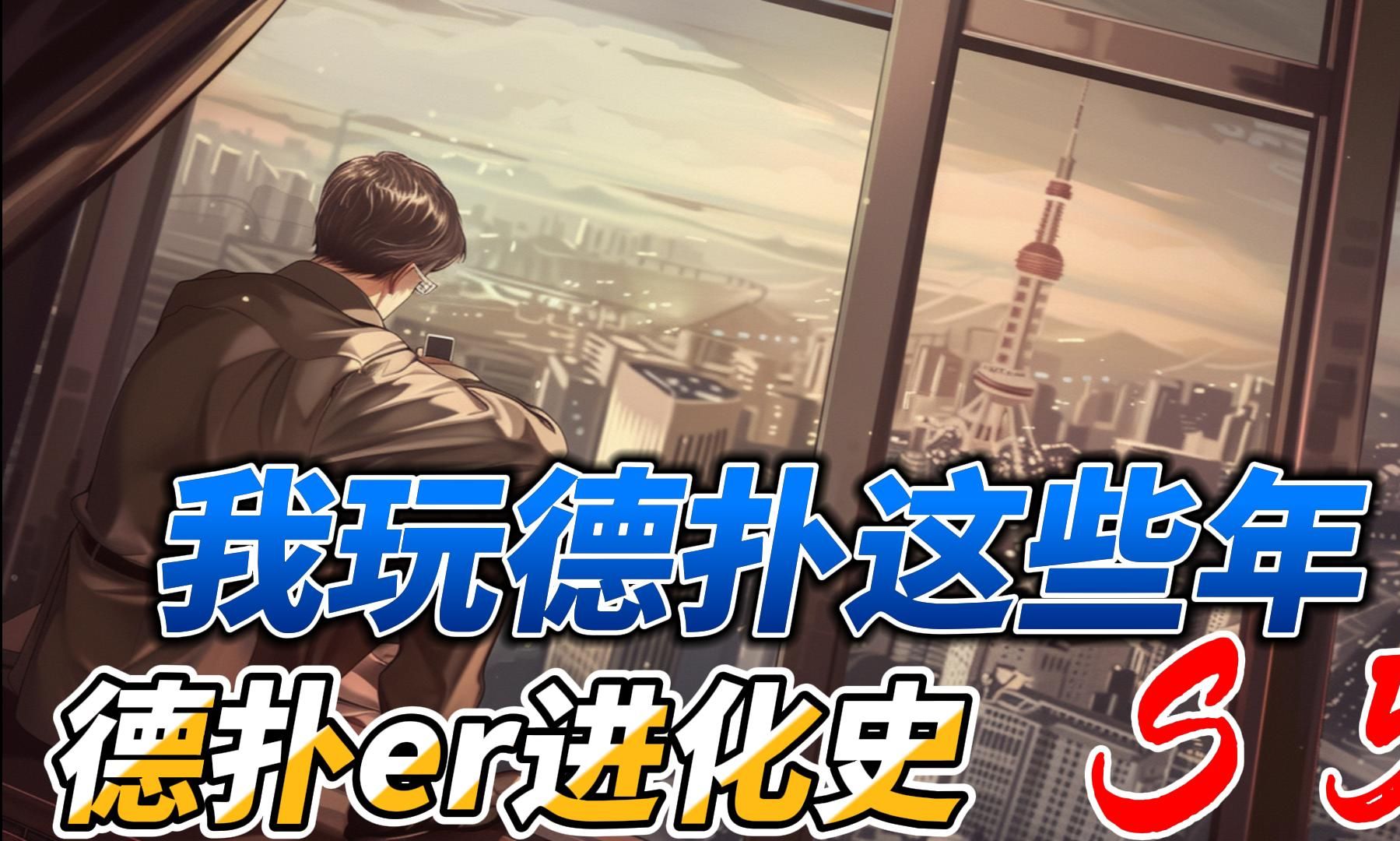 我玩德扑这些年 -5  读牌精准？了解内情你也能做到。