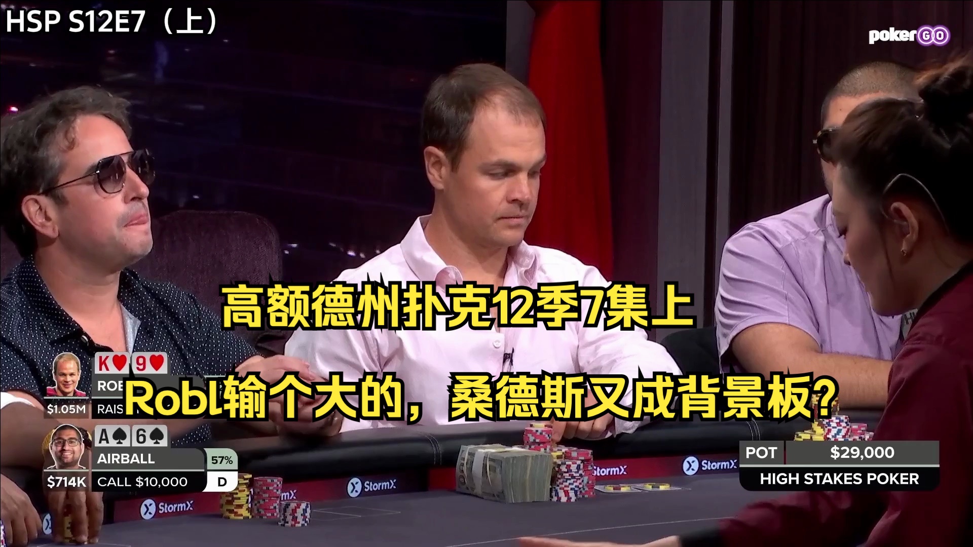 高额德州扑克12季7集上——Robl输个大的，桑德斯又成背景板？