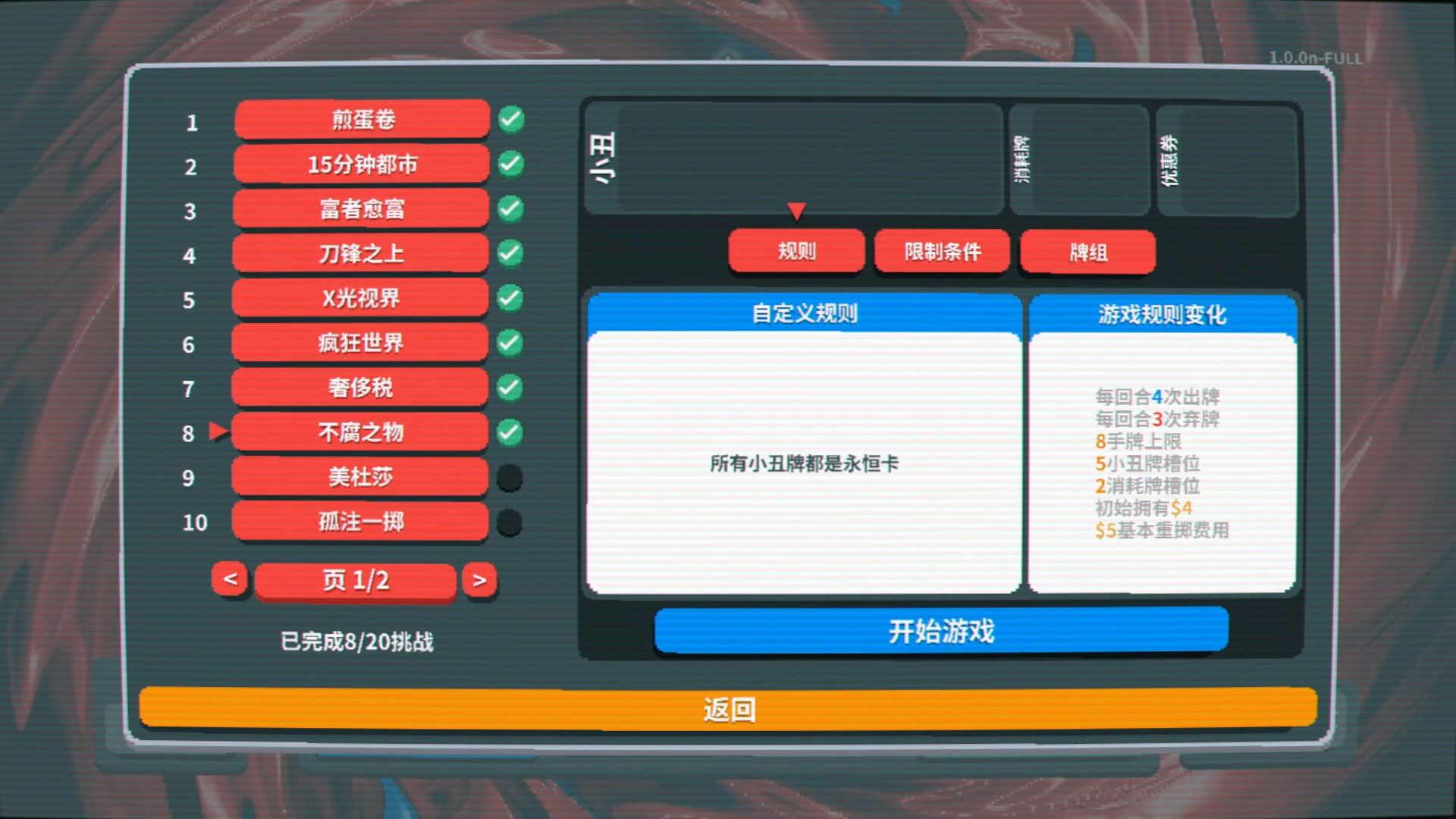 【实况】小丑牌 067 挑战-不腐之物【肉鸽】【Balatro】