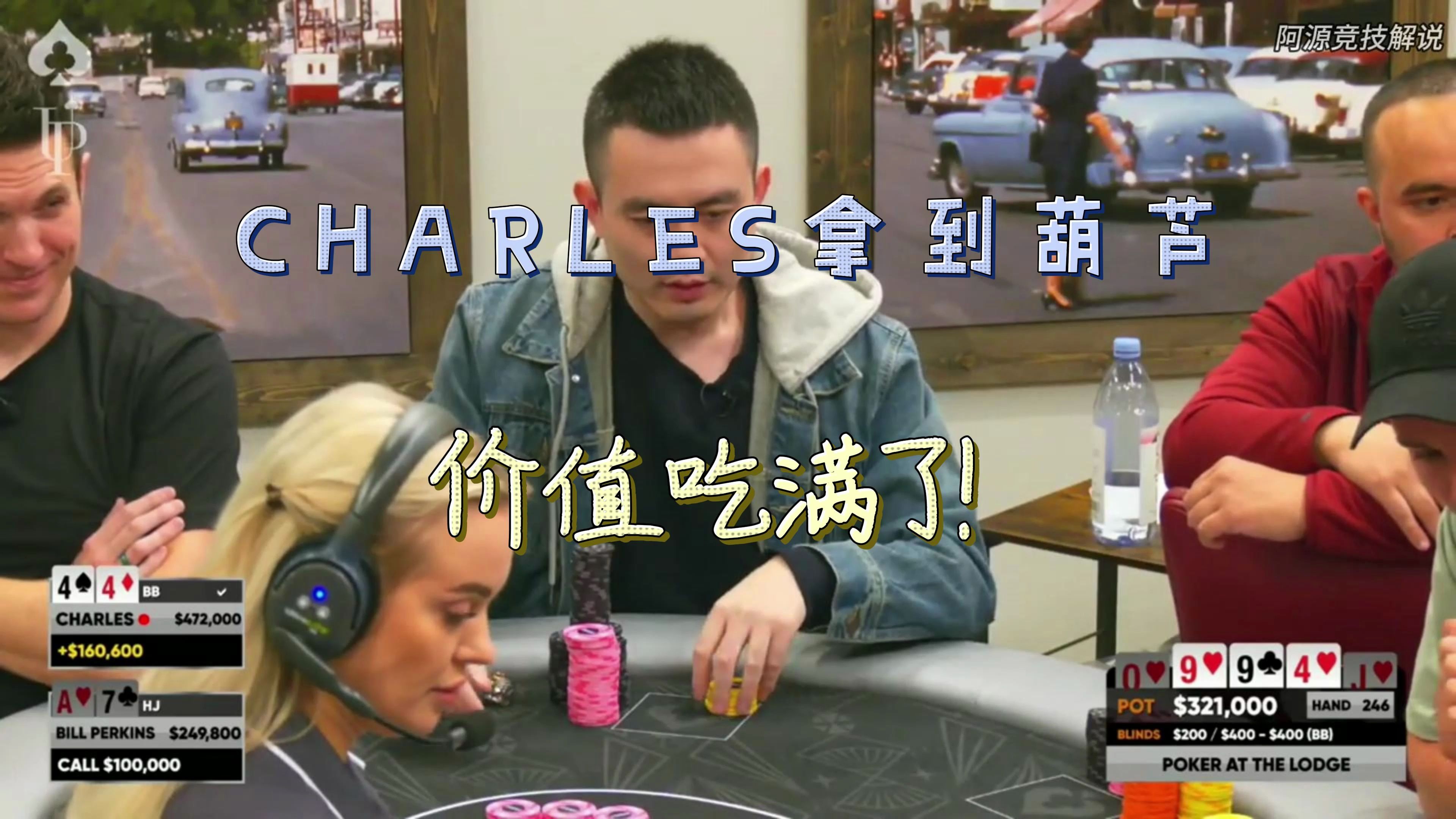 CHARLES手拿葫芦，吃满价值！