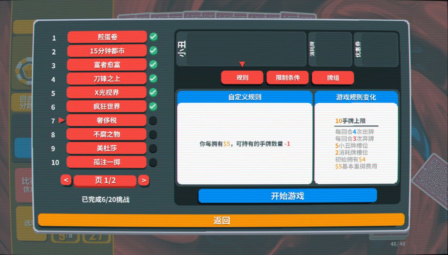 【实况】小丑牌 066 挑战-奢侈税【肉鸽】【Balatro】