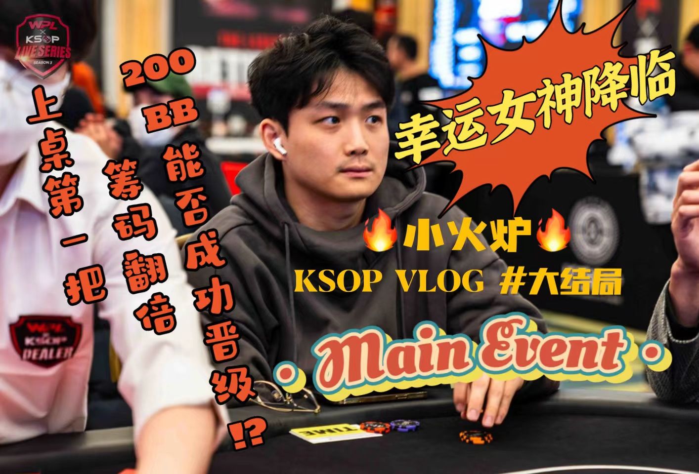 【小火炉德州扑克】韩国KSOP X WPL锦标赛 大结局（内含下期预告）
