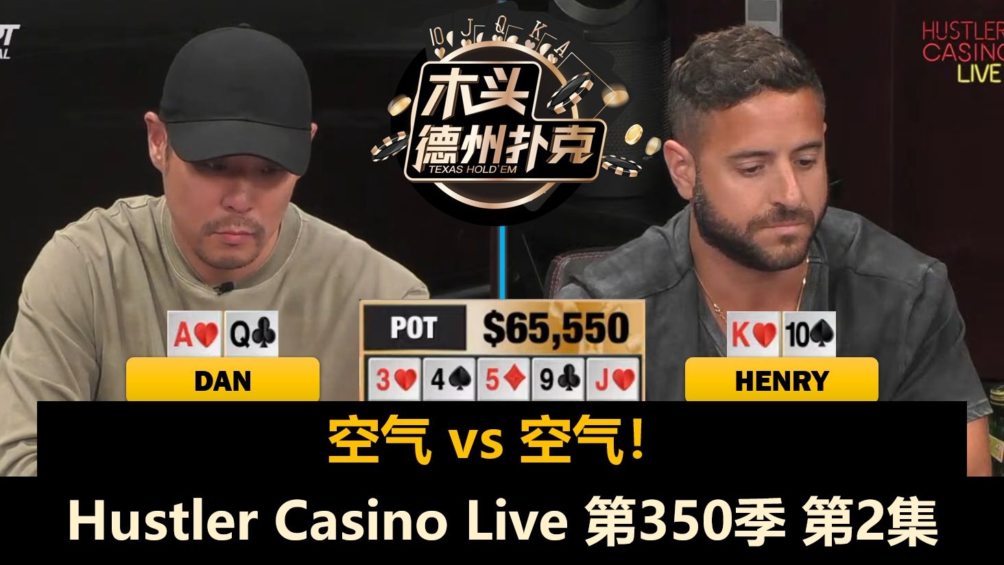 Henry遇各种难题，谁的AK玩的最好？！Hustler Casino Live 第350季第2集(完) 德州扑克
